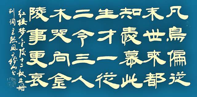 王树山书法 凡鸟偏从末世来-《红楼梦》金陵12钗正册判词欣赏