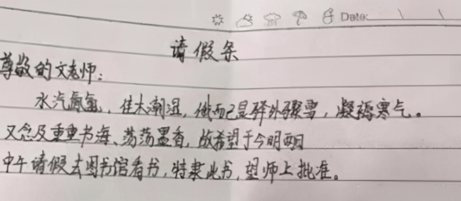 初中生写文言文请假条字里行间显露才华老师看后直接批准