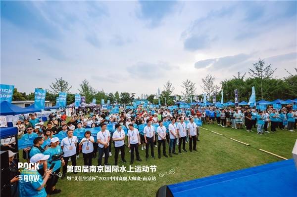 第四届南京国际水上运动节暨2021中国赛艇大师赛·南京站隆重启幕