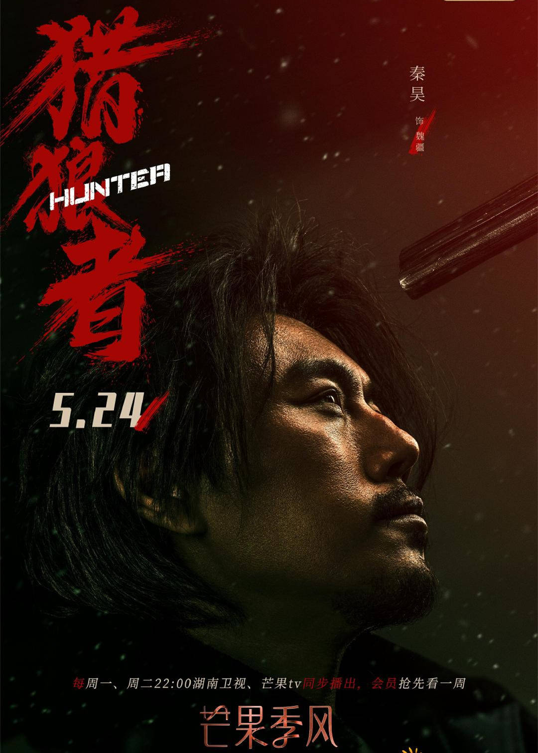 《猎狼者》的故事发生在新疆北部,秦昊扮演的魏疆原