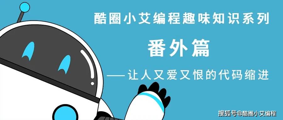 作用|编程趣味知识番外篇：让人又爱又恨的代码缩进