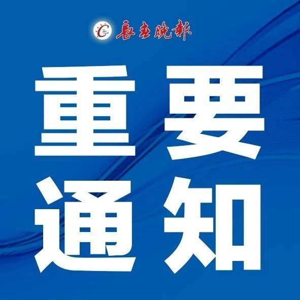 é•¿æ˜¥å¸‚æ•™è‚²å±€å'å¸ƒé‡è¦å£°æ˜Ž æ‹›ç