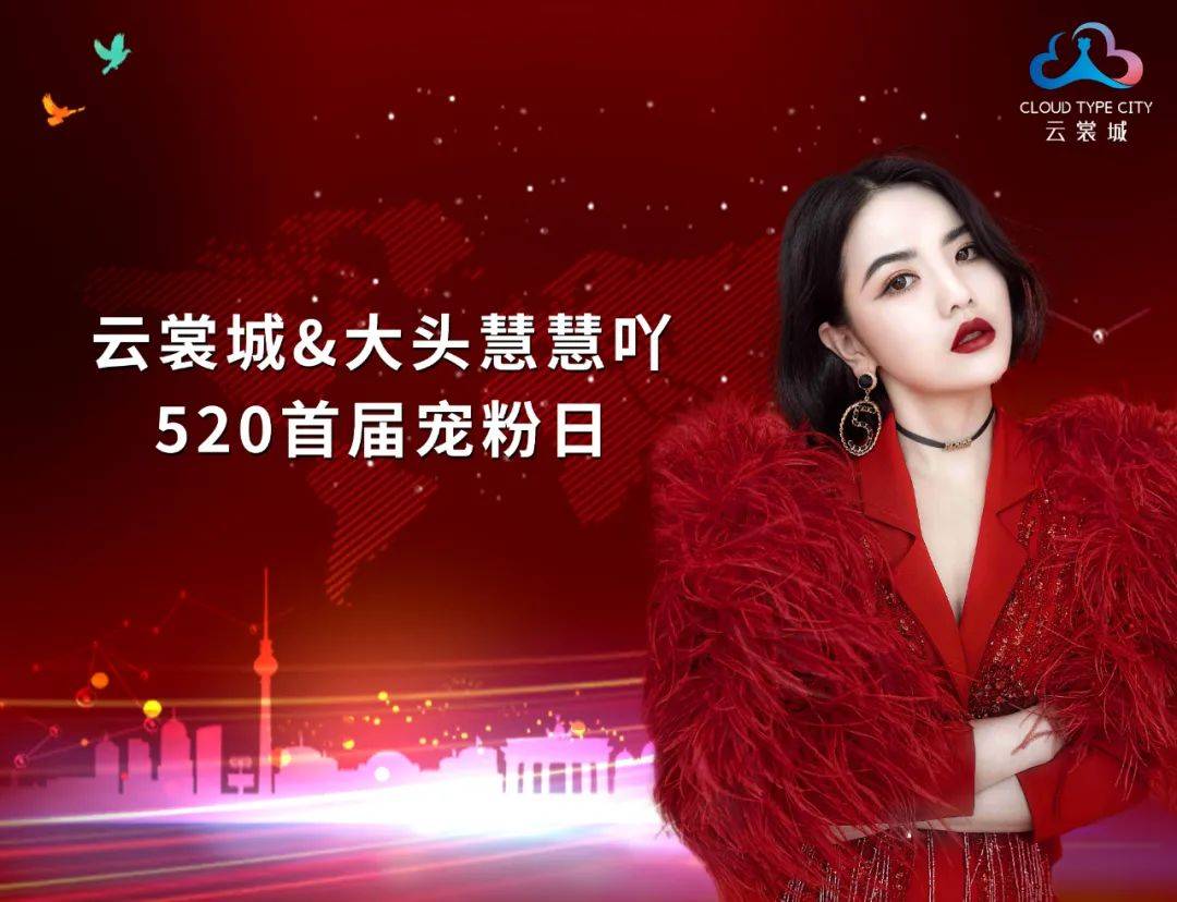 直播战报 | 「大头慧慧吖」云裳城520首届宠粉日圆满收官,销售额达163