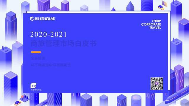 20202021年中國商旅管理市場白皮書攜程商旅