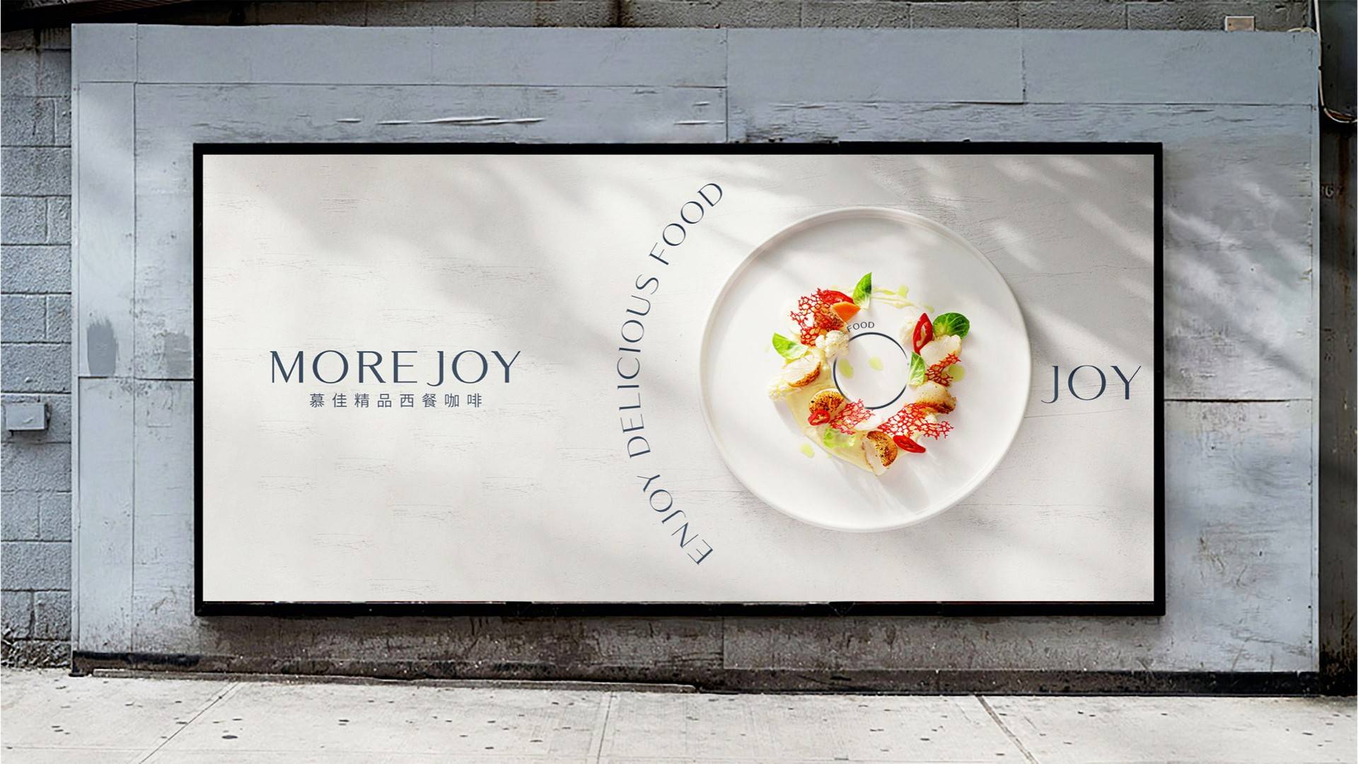 morejoy慕佳精品西餐咖啡新品牌形象