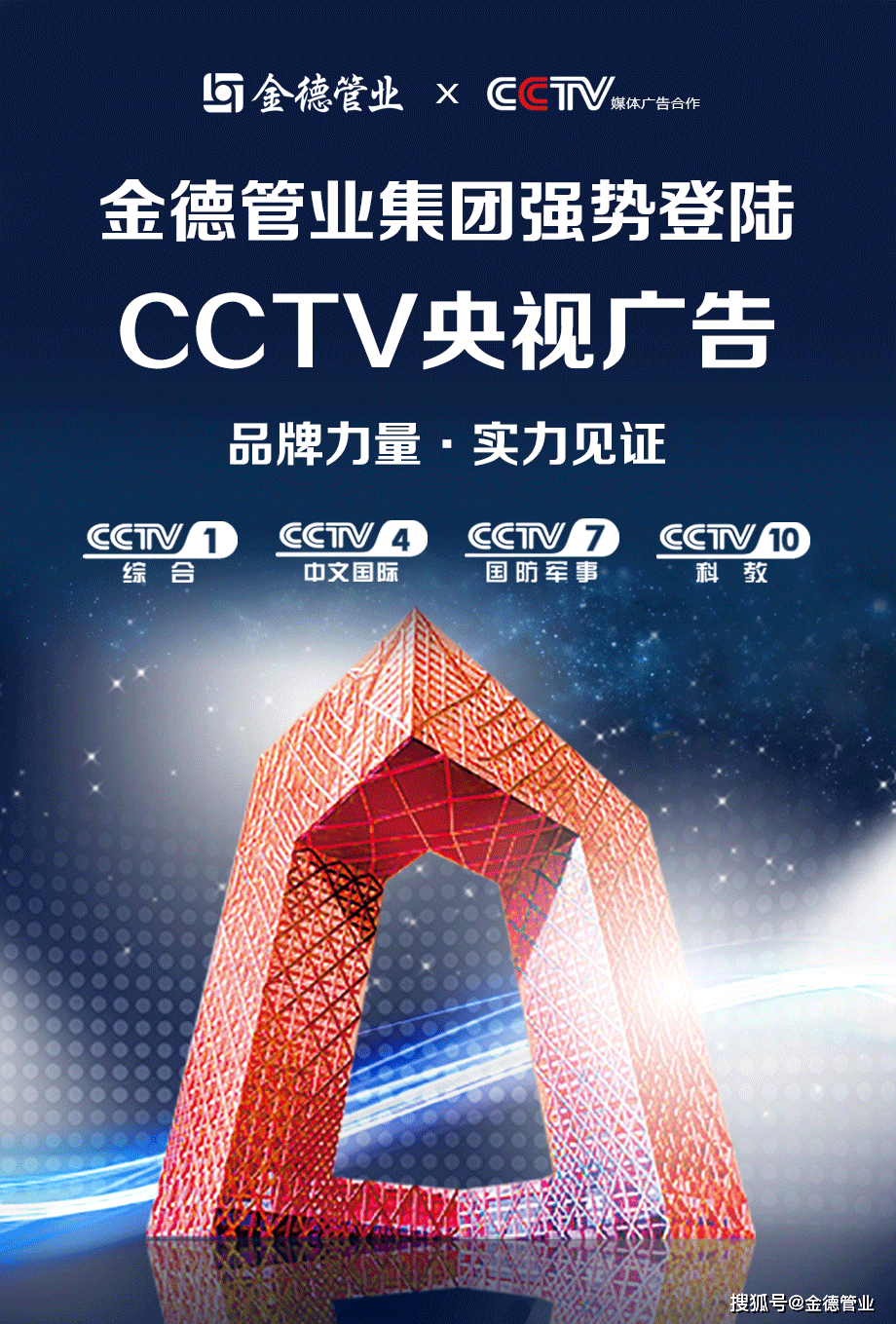 品牌力量實力見證丨金德管業集團強勢登陸cctv央視頻道