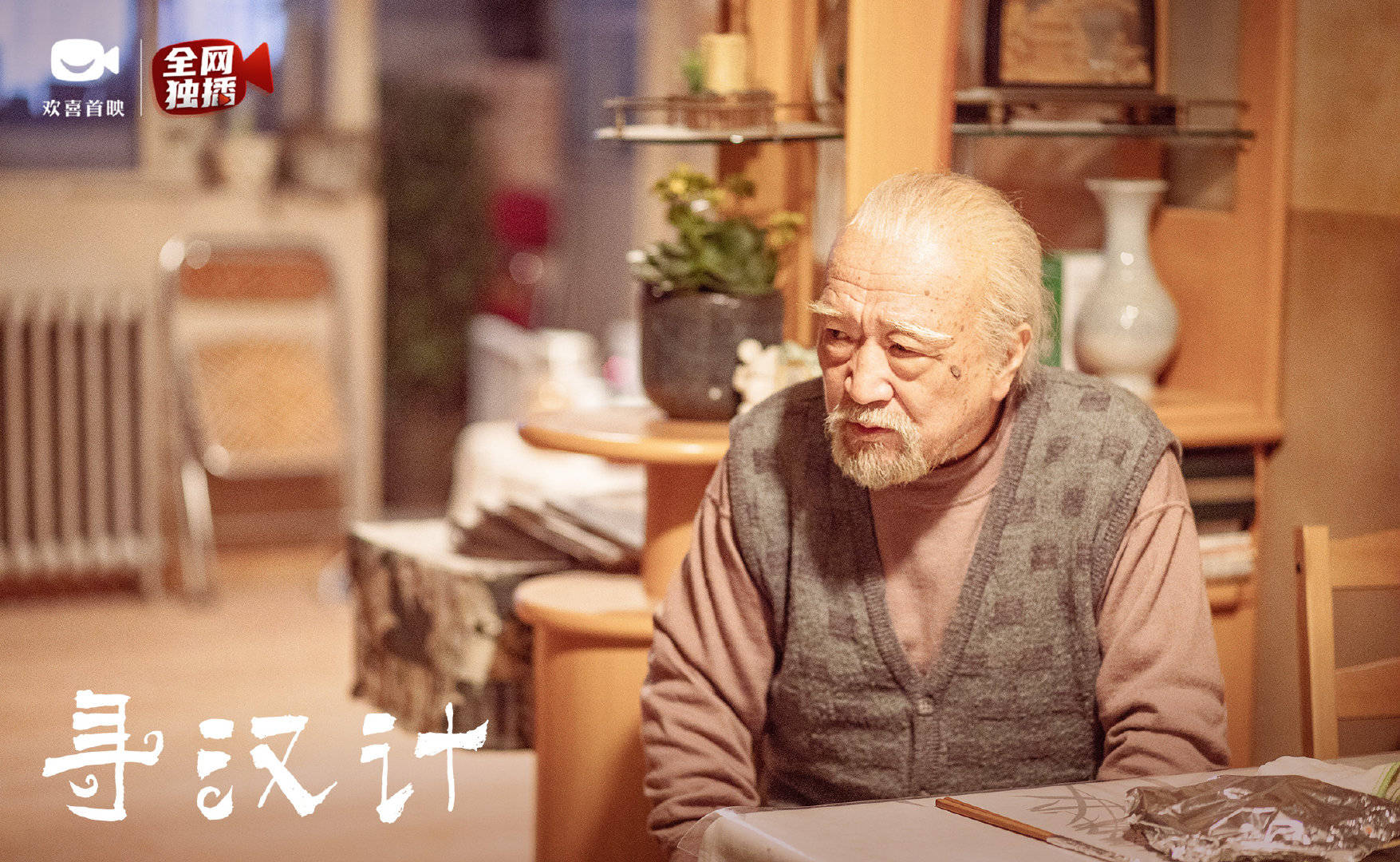 艺乐推荐 | 口碑剧《寻汉计》上线欢喜首映app,任素汐李保田"寻汉"