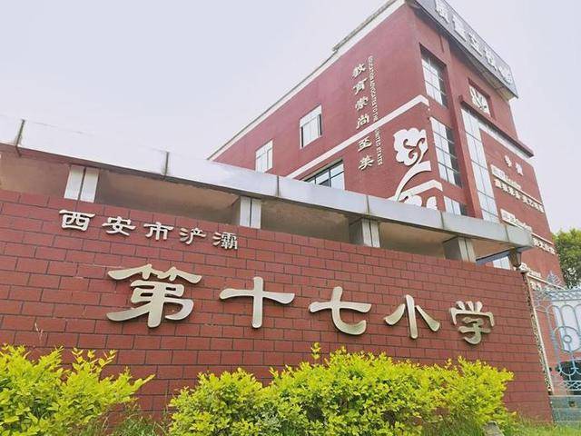 西安市浐灞第十七小学习礼成品为学成德