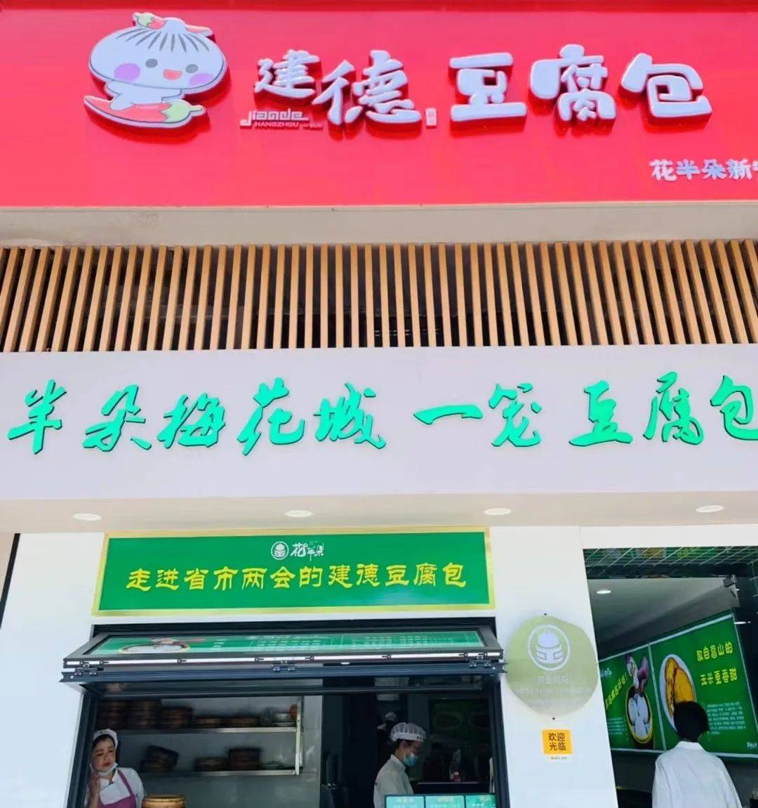 你会发现街头多了很多"新店",那是统一了品牌logo建德豆腐包店