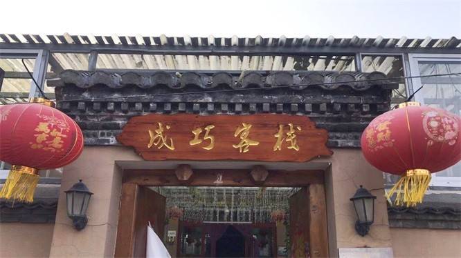 天津蓟县梨木台成巧客栈 新开业四合院 缺点就是菜量太大太实在 游客