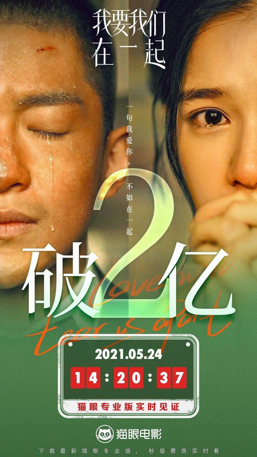 暂列2021年度国产票房第15名,在今年上映的爱情电影中仅次于《你的