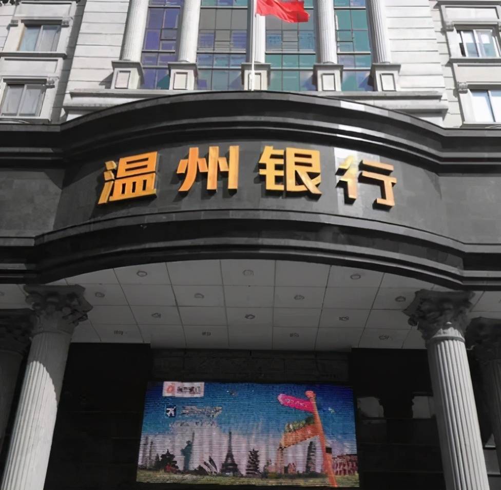 温州银行屡屡被罚负面消息不断 严重违反监管部