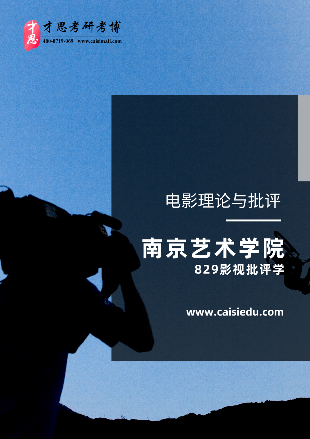 2022年南京艺术学院829影视批评学考研考试科目解读参考书目及辅导