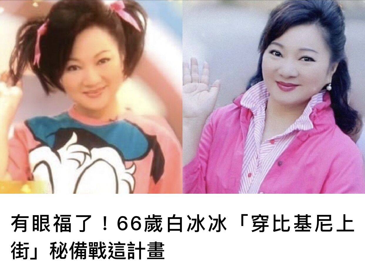 66岁台湾女星白冰冰自称主持节目收视破3将穿泳衣上街准备开始减肥