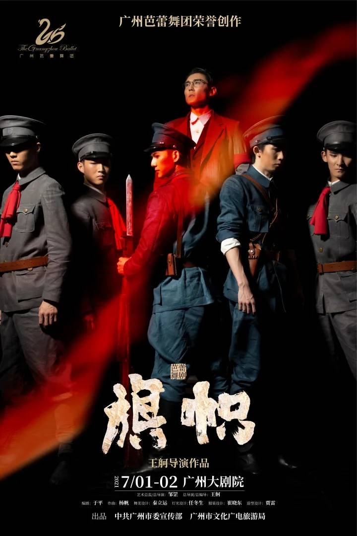 挖掘宏大背景中动人细节舞剧 旗帜 开拓红色革命题材舞剧创作新思路 广州芭蕾舞团