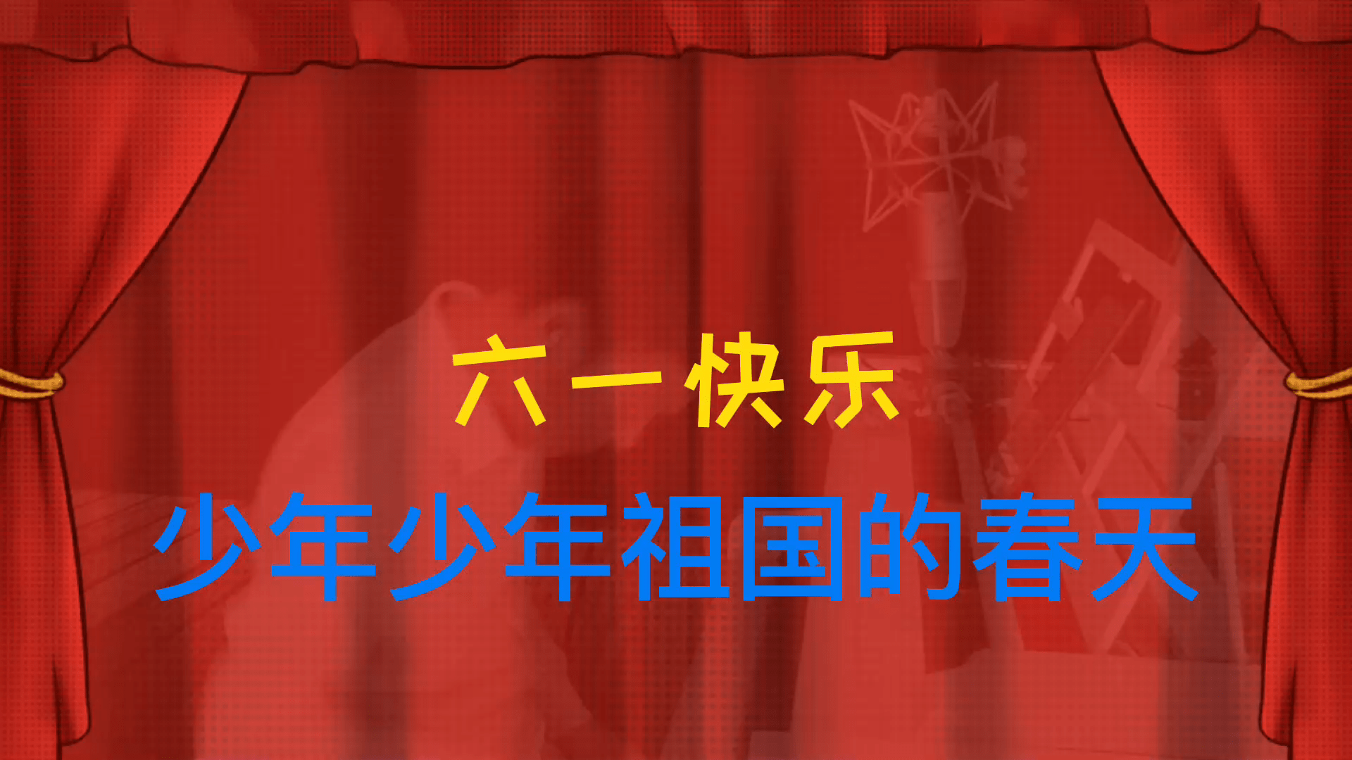 少年少年祖国的春天殷铁凡钢琴伴唱六一快乐