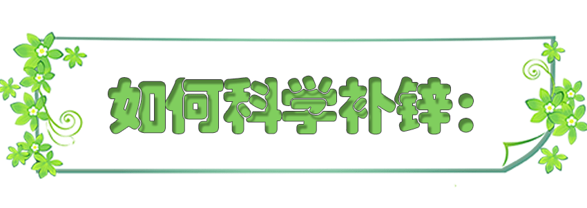 免疫力|50%的孩子夏季缺锌？缺锌影响发育、智力、免疫力，这样补才有效