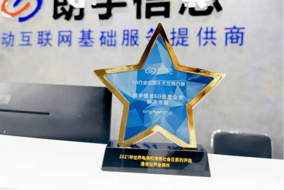 通信|助力企业数字化转型，朗宇信息获评“5G行业应用十大优秀方案”