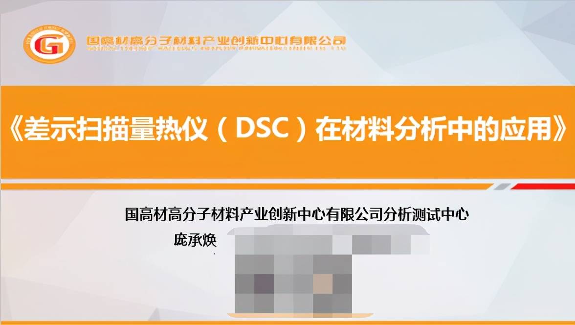 国高材直播回顾 内附ppt和回放 Dsc在材料分析中的应用 坩埚