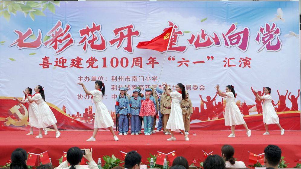 七彩花开童心向党南门小学开展喜迎建党100周年六一汇演庆祝活动