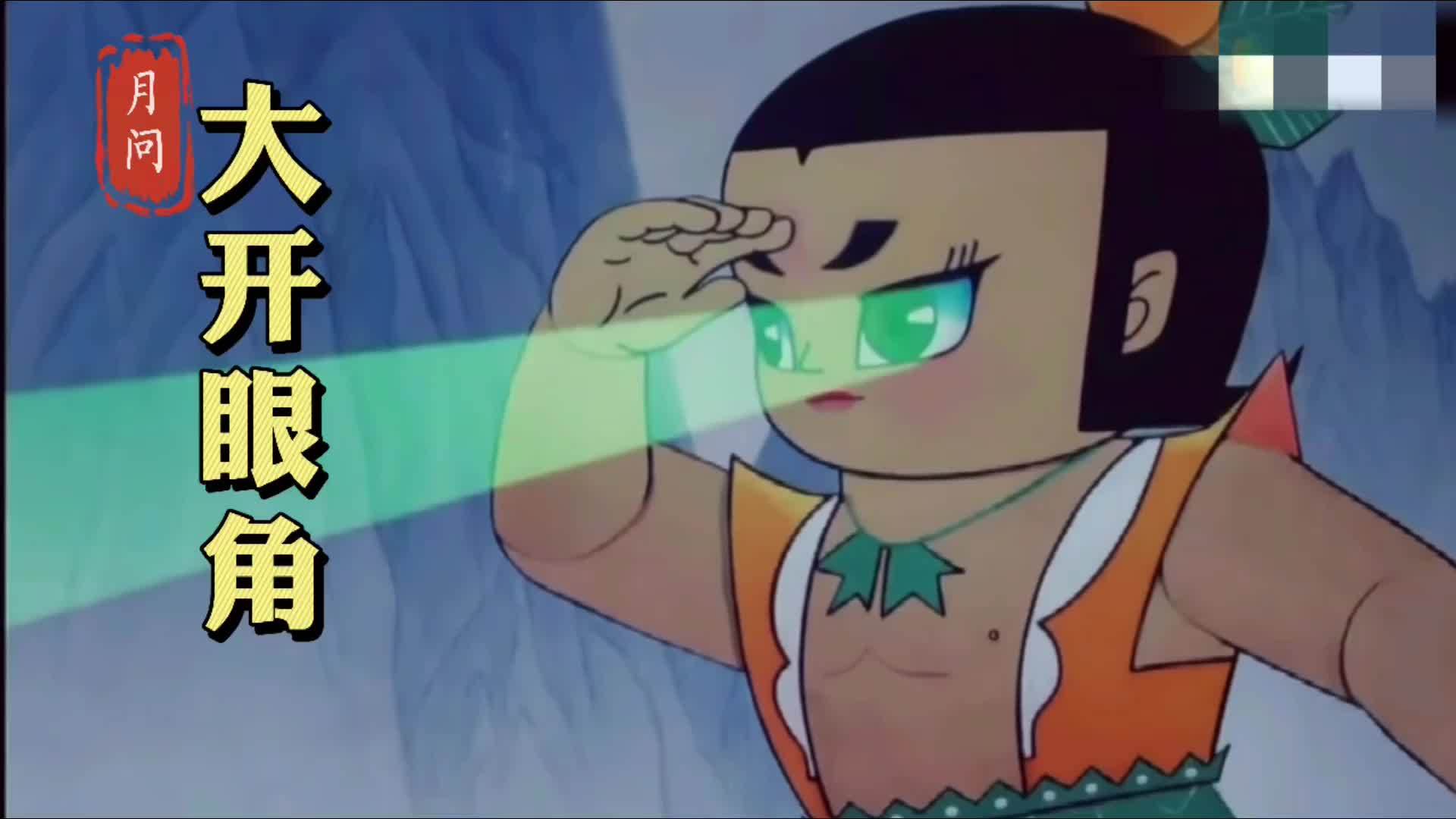 爆笑六一2如何让眼睛明亮动人蛇精够狠葫芦娃其实说了真话