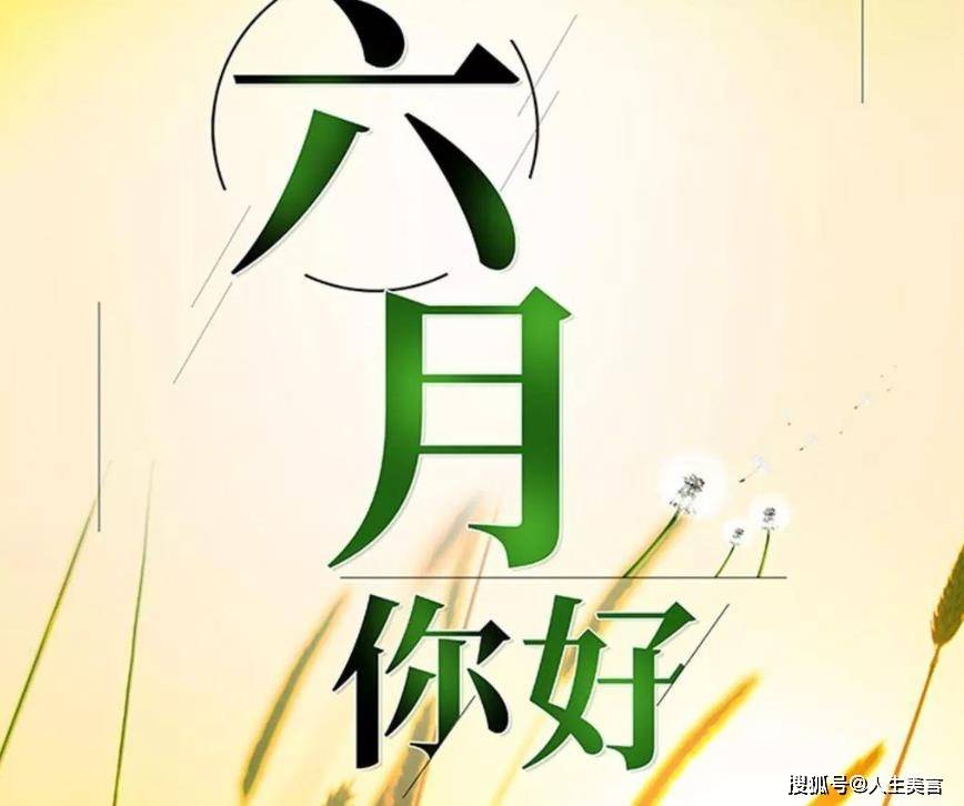 六月你好的唯美句子，朋友圈迎接六月的优美文案