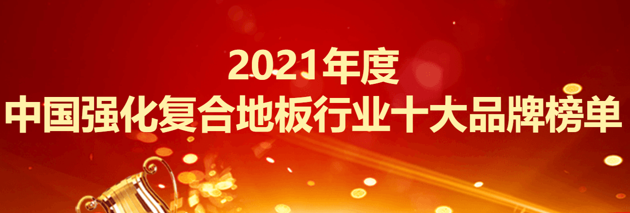 十大地板品牌排行榜_2021年度中国强化复合地板行业十大品牌榜单