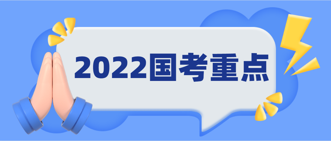 不看后悔国考小白快来集合2022国考重点都在这里了
