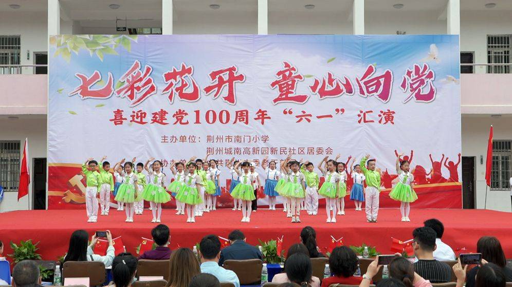 七彩花开童心向党南门小学开展喜迎建党100周年六一汇演庆祝活动