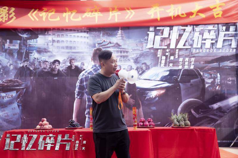 《记忆碎片》正式开机 泰拳力量与武术技巧的完美呈现_樊少皇