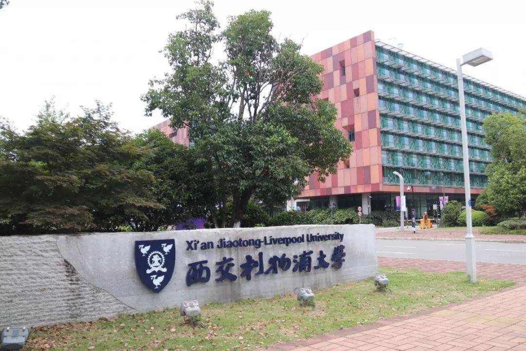 西交利物浦大学排名_西交利物浦大学平面图(3)