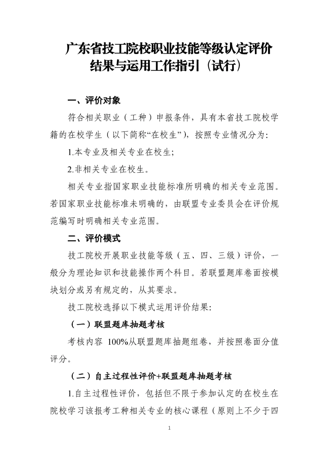 地方鉴定 广东 省技工院校职业技能等级认定评价结果与运用 北京