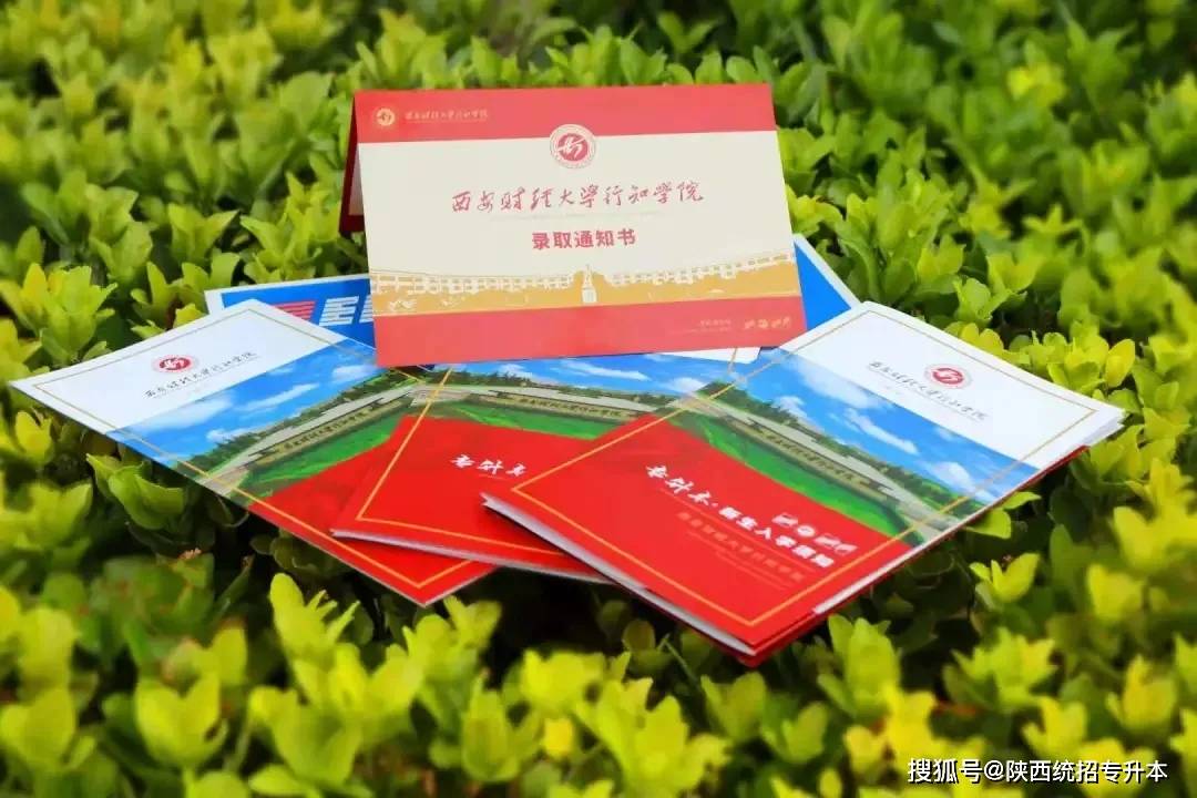 西安财经大学行知学院录取通知书西安财经大学行知学院,西北大学现代