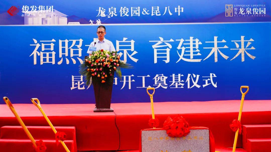福照龙泉育建未来龙泉俊园昆八中开工奠基仪式圆满落幕
