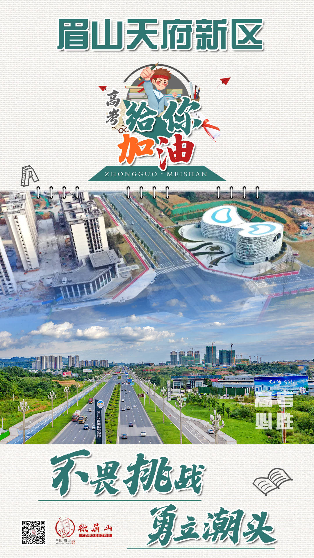 高考！必胜！眉山给你加油！