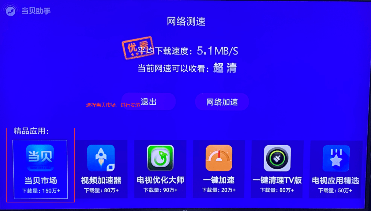 首先我們在小米盒子的自帶應用商店裡搜索安裝當貝助手,當貝助手有一