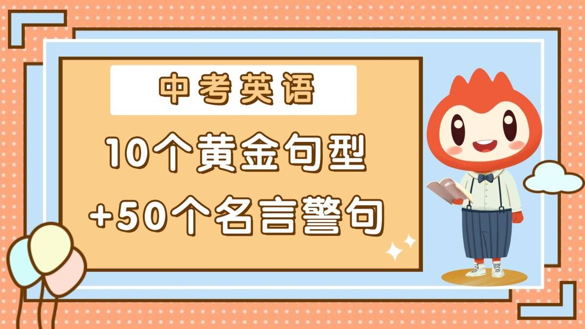 中考英语作文必备 10个黄金句型 50个名言警句 学霸都在悄悄背 写作