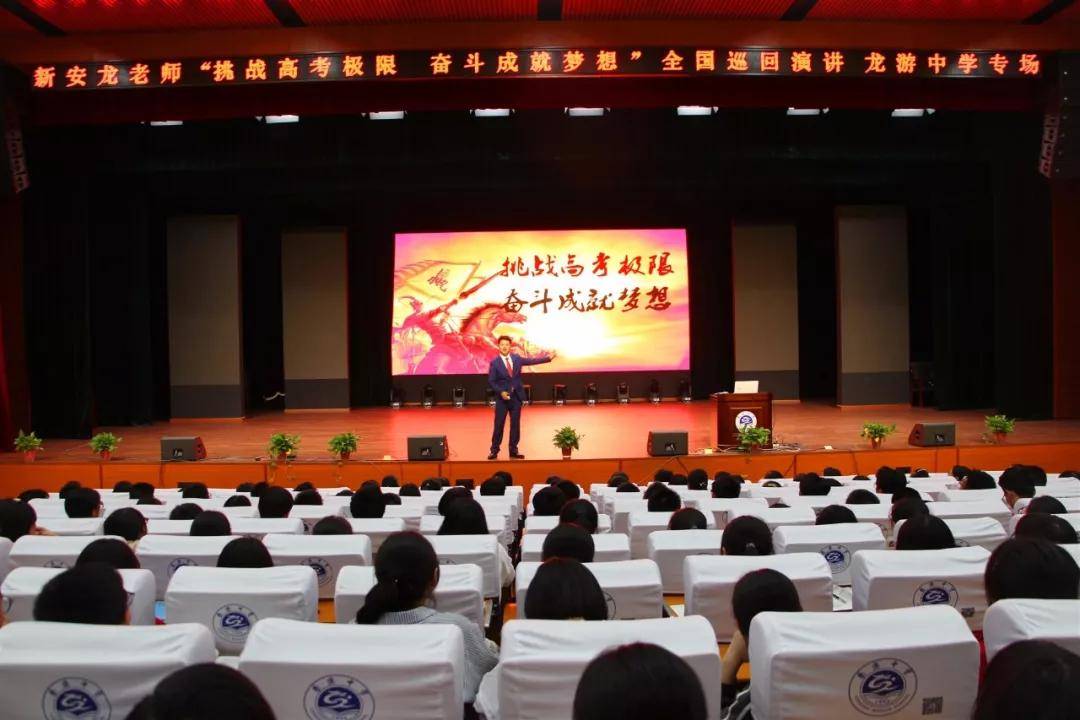 新安龙老师浙江省一级重点高中衢州市龙游中学高三高考励志演讲会