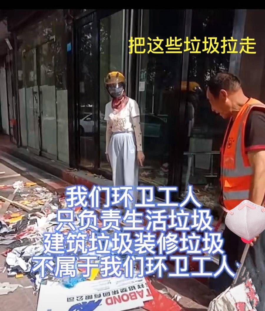 河南女店主搞装修，要求环卫工人拉走建筑垃圾，声称不拉不行