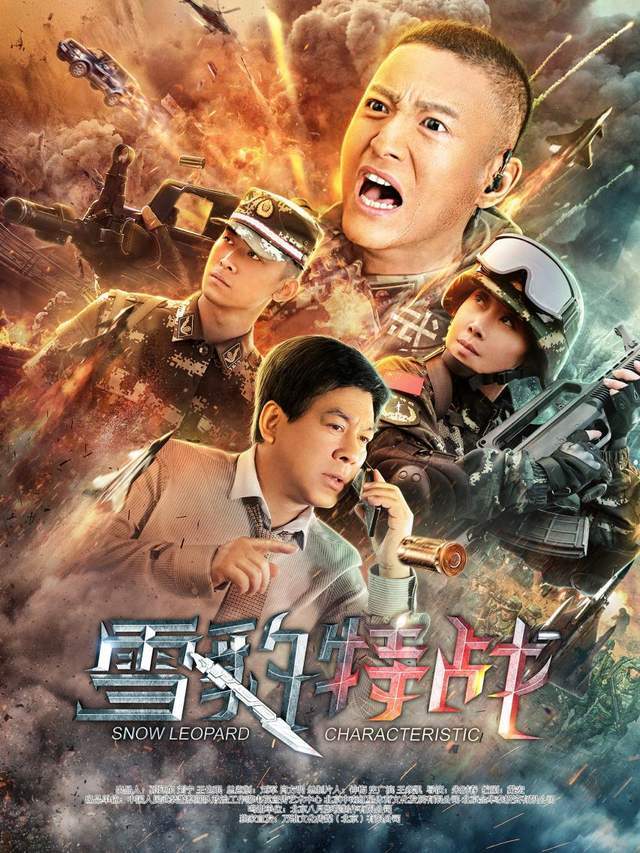 《雪豹特战》即将"首战"!硬核"土豪"的"红色气质"很高燃_郑帅