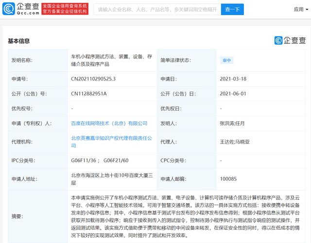 技术|百度关联公司公开“车机小程序测试”相关专利