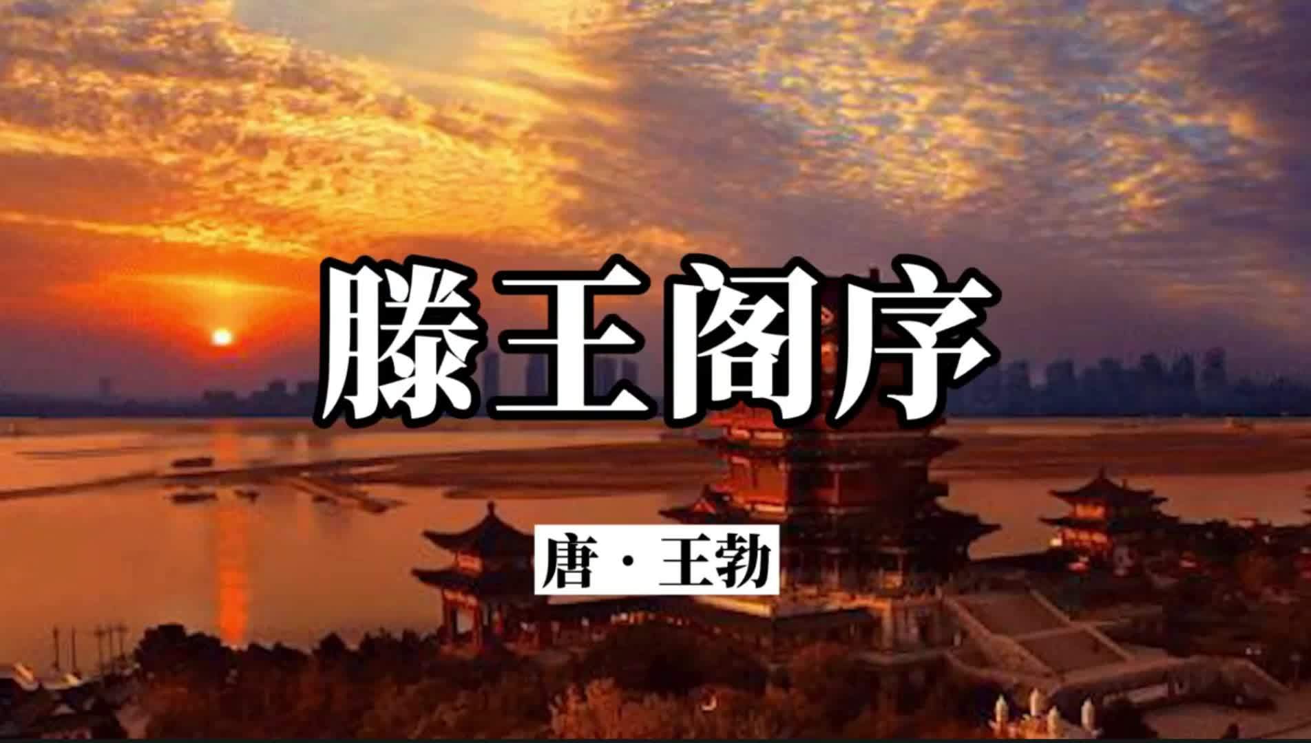 滕王閣序原文誦讀