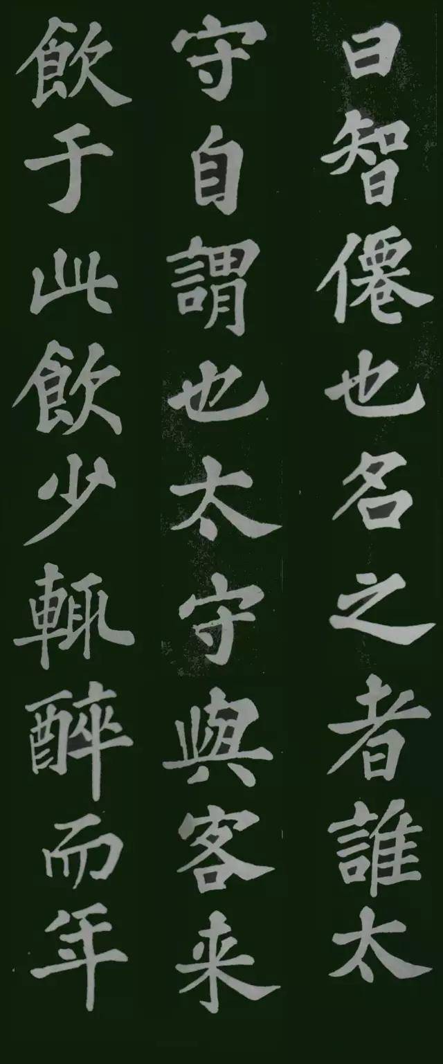 苏轼的楷书醉翁亭记