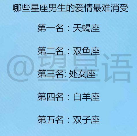 摩羯座:條件不好不能騷 水瓶座:悶騷無極限患者 雙魚座:一直都十分