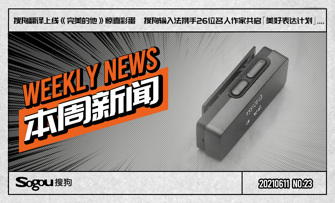 功能|23周新闻丨搜狗AI录音笔C2火热上市，限时福利
