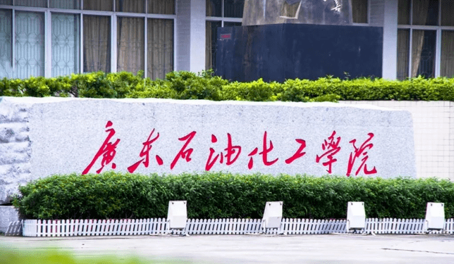 广东石油化工学院是本科还是专科 30039ab43712483991e1692f3eabe9f6.png