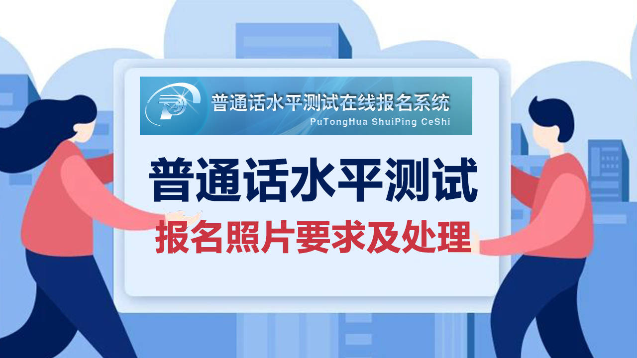 【证件照】重庆市普通话考试报名照片要求及在线处理上传教程_测试