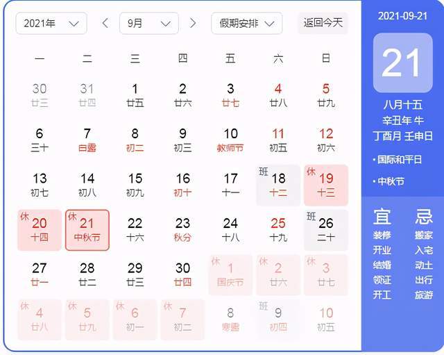 21年中秋不放假 中秋假期安排来了 星期六