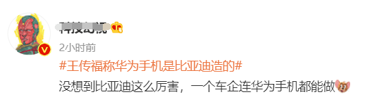 公司|比亚迪王传福上热搜！称“华为手机大部分是我们造的”，还调侃了雷军