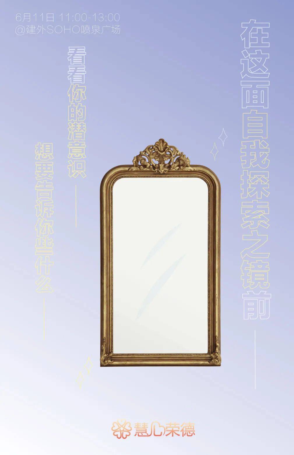 在这面自我探索之镜前——本周五中午11:30(也就是明天啦),慧心荣德在